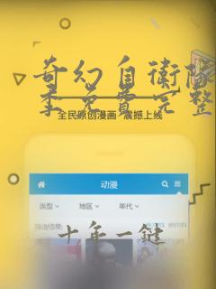 奇幻自卫队第二季免费完整版在线观看