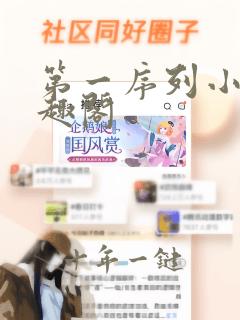 第一序列小说笔趣阁