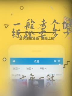 一般考个健身教练证要多少钱
