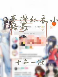 台湾红衣小女孩结局