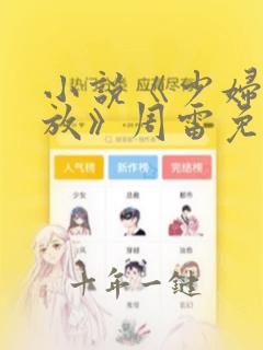 小说《少妇的绽放》周雷免费阅读
