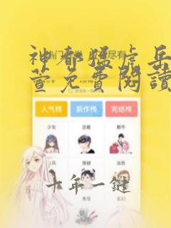 神都猛虎岳风柳萱免费阅读无弹窗