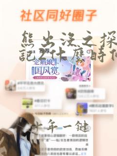熊出没之探险日记2什么时候出
