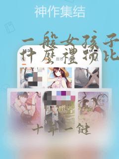 一般女孩子喜欢什么礼物比较好