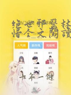绝世邪医林凡叶惜全文阅读