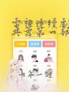 电视连续剧与狼共舞第一部免费观看