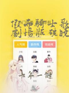 假面骑士歌查德剧场版破晓未来在线观看