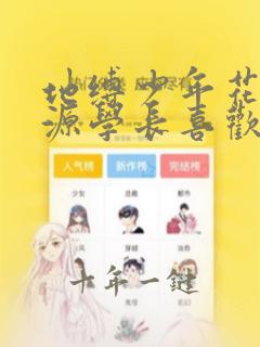 地缚少年花子君源学长喜欢谁