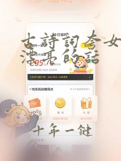 古诗词夸女孩子漂亮的话