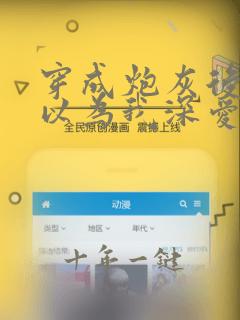 穿成炮灰后反派以为我深爱他