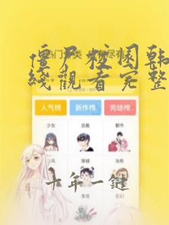 僵尸校园韩剧在线观看完整版免费