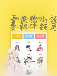 看原耽小说的免费软件推荐一下
