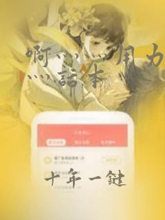 啊灬灬用力灬嗯灬话本