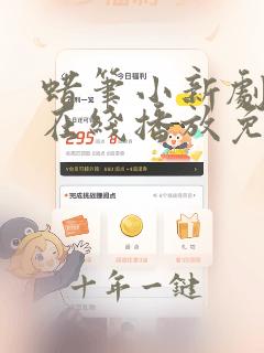 蜡笔小新剧场版在线播放免费