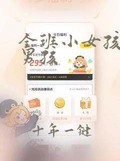 全班小女孩打小男孩