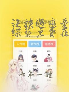 没谈过恋爱的我综艺免费在线观看