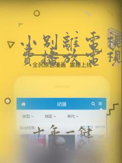 小别离电视剧免费播放电视剧大全