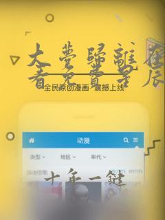 大梦归离在线观看免费星辰影院