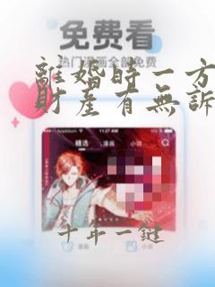 离婚时一方隐瞒财产有无诉讼时效