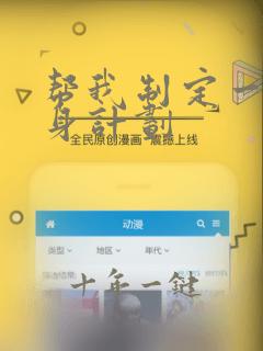 帮我制定一个健身计划