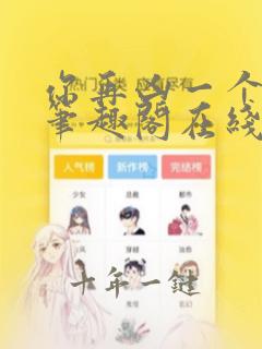 你再凶一个试试笔趣阁在线阅读