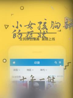 小女孩胸部发育的症状