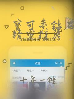 宝可梦钻石水系精灵推荐