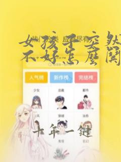 女孩子突然心情不好怎么哄