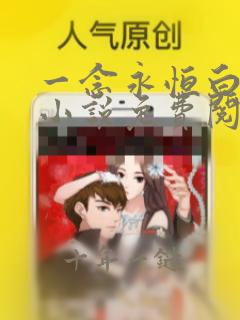 一念永恒白小纯小说免费阅读无弹窗