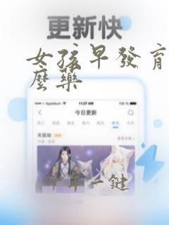 女孩早发育用什么药