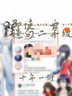 即使灬也灬怎么造句二年级