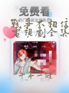 战争不相信眼泪电视剧全集免费观看