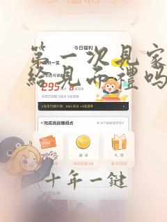 第一次见家长要给见面礼吗