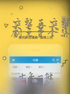 突击再突击电视剧免费全集免费播放