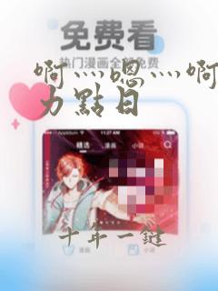 啊灬嗯灬啊灬用力点日