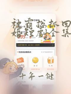被霸总抓回家闪婚短剧全集免费观看