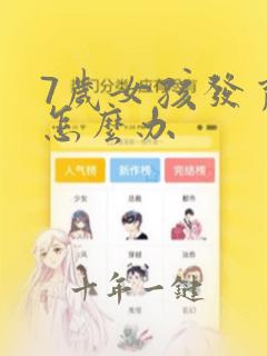 7岁女孩发育了怎么办