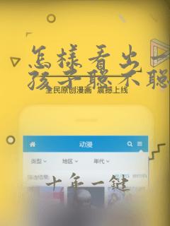 怎样看出一个女孩子聪不聪明