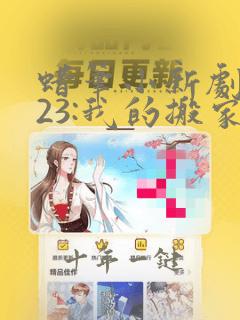 蜡笔小新剧场版23:我的搬家物语国语