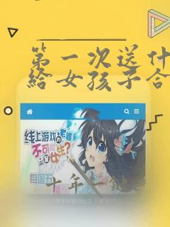 第一次送什么花给女孩子合适