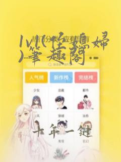 1v1(侄媳妇)笔趣阁