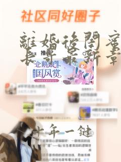 离婚后闺蜜的首长哥最新章节免费阅读小说