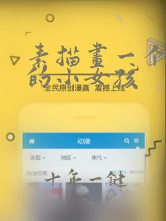 素描画一个可爱的小女孩