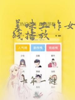 美味工作女孩在线播放