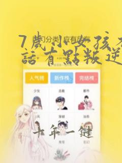 7岁小女孩不听话有点叛逆怎么办