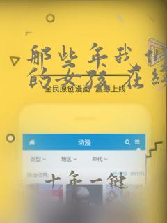 那些年我们追过的女孩 在线观看