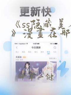 《ss隐藏美人》漫画在哪里看