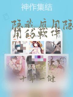 隐藏应用隐藏应用的软件