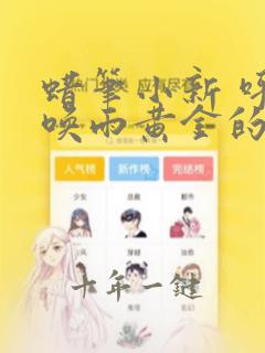 蜡笔小新 呼风唤雨黄金的间谍大作战 电影