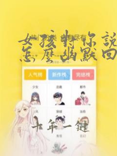 女孩对你说谢谢怎么幽默回复